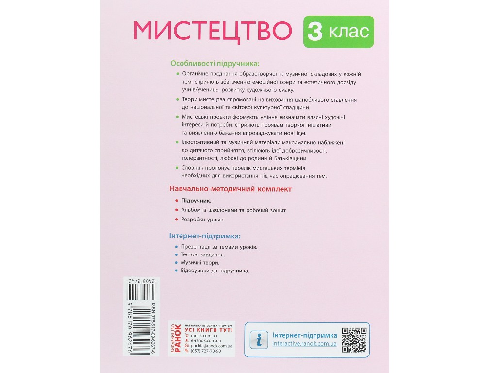 Учебник "Искусство", 3 класс НУШ, Т. Рубля, И. Мед, Ранок