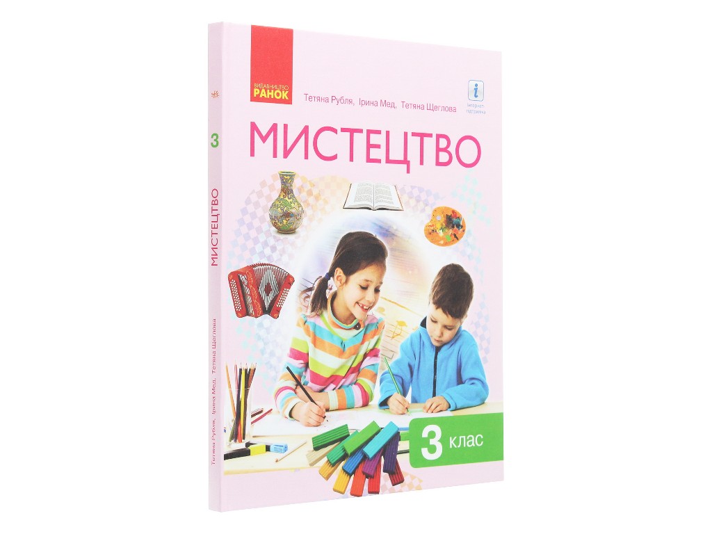 Учебник "Искусство", 3 класс НУШ, Т. Рубля, И. Мед, Ранок