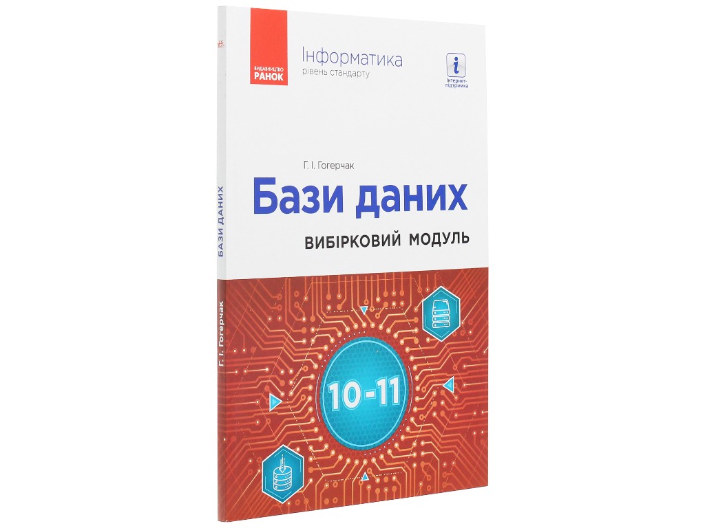 Пособие "Информатика. Базы данных. Выборочный модуль", 10-11 классы, Г.И. Гогерчак, Ранок