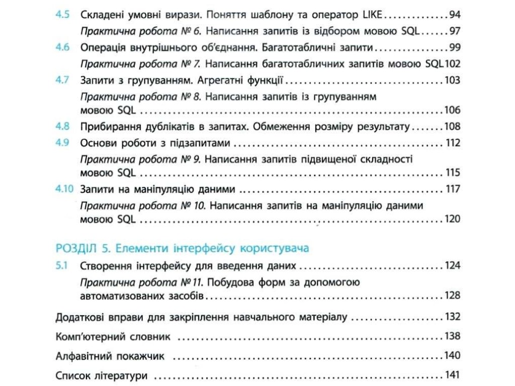 Пособие "Информатика. Базы данных. Выборочный модуль", 10-11 классы, Г.И. Гогерчак, Ранок