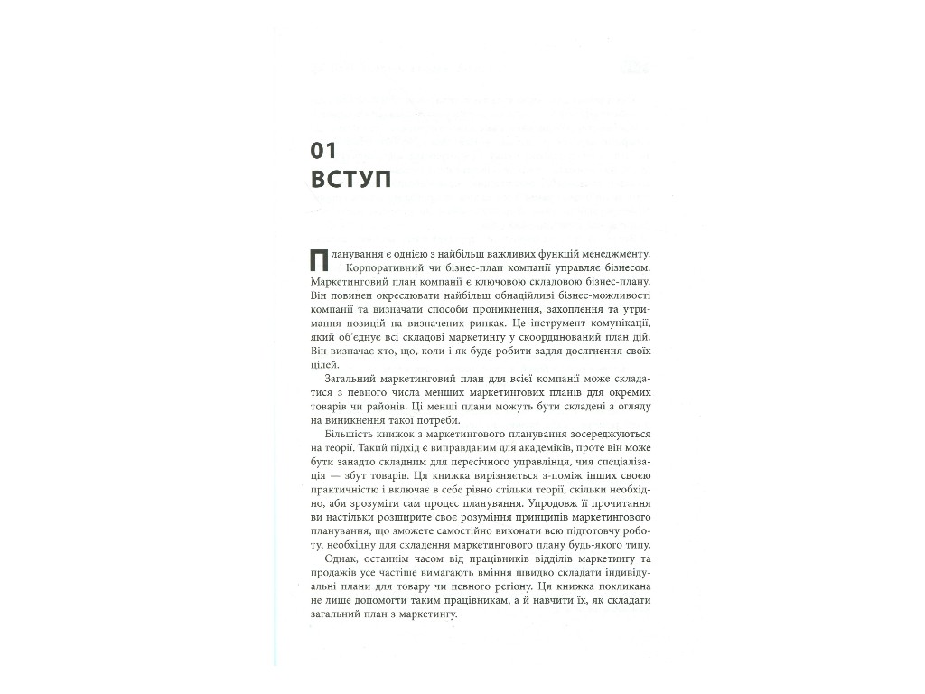 Маркетинг, "Як скласти маркетинговий план", Дж. Вествуд, Фабула