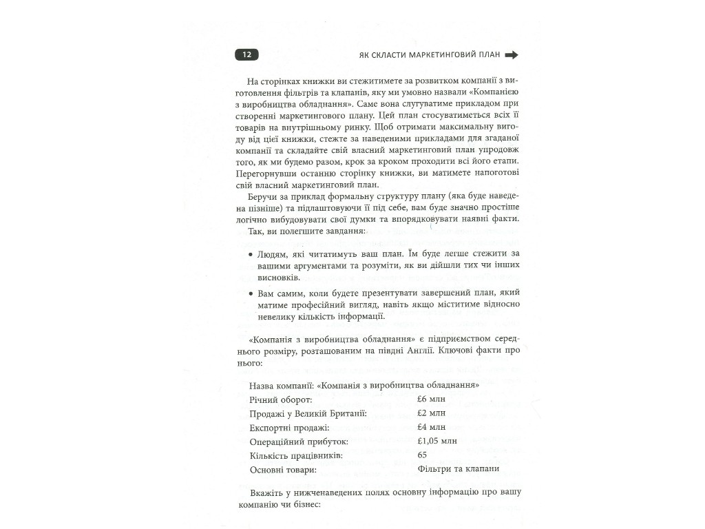 Маркетинг, "Як скласти маркетинговий план", Дж. Вествуд, Фабула