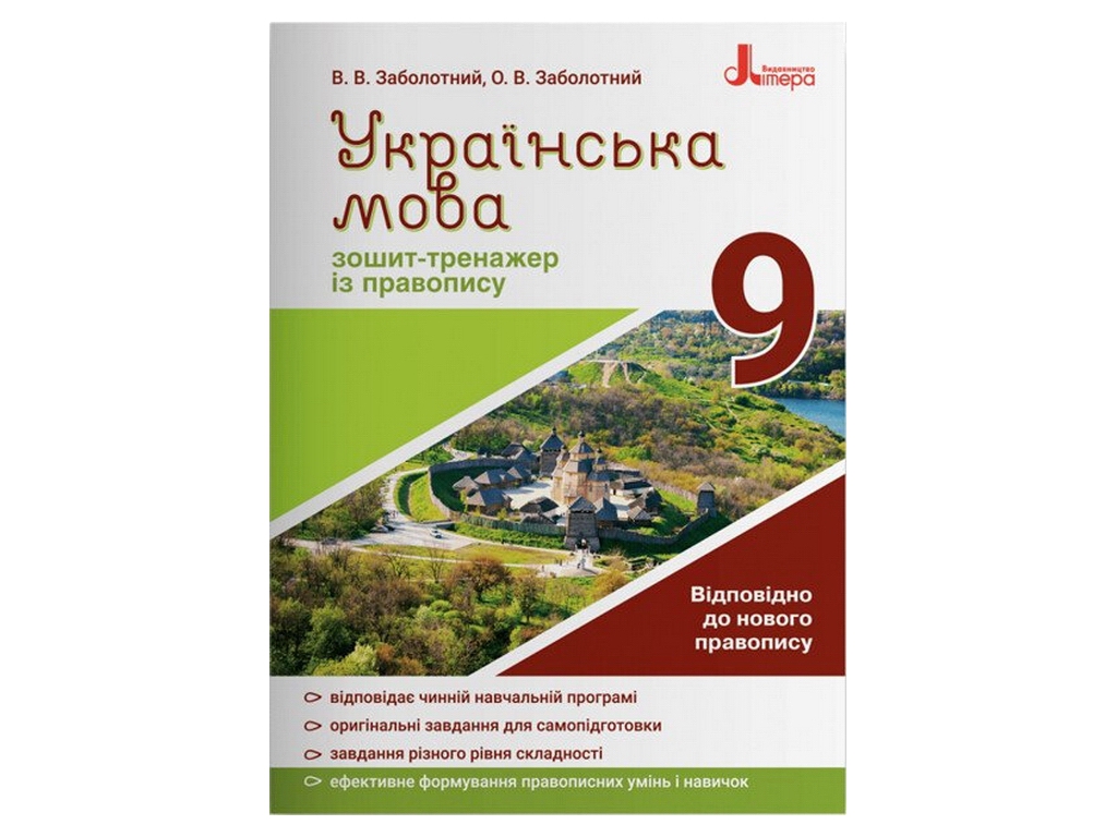 Украинский язык 9кл, Тетрадь тренажер по правописанию новое правописание, Литера