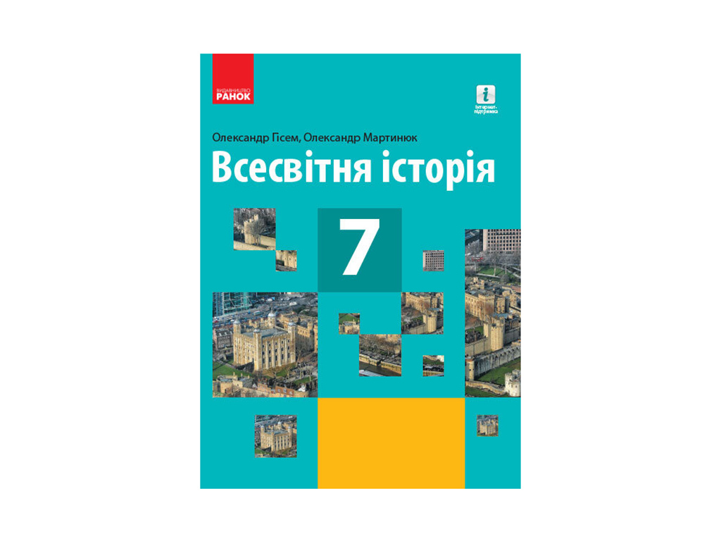 Купити Всесвітня історія. 7 кл. Підручник. Гісем О.В., Мартинюк О.О. Ранок  Г470311У недорого