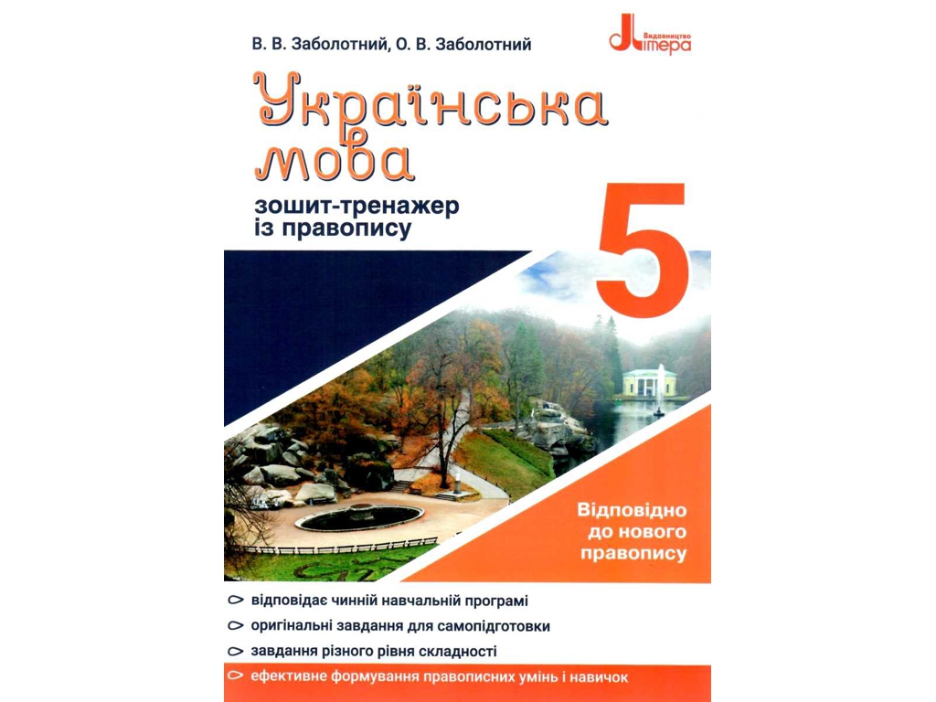 Українська мова 5кл, Зошит тренажер з правопису новий правопис, Літера
