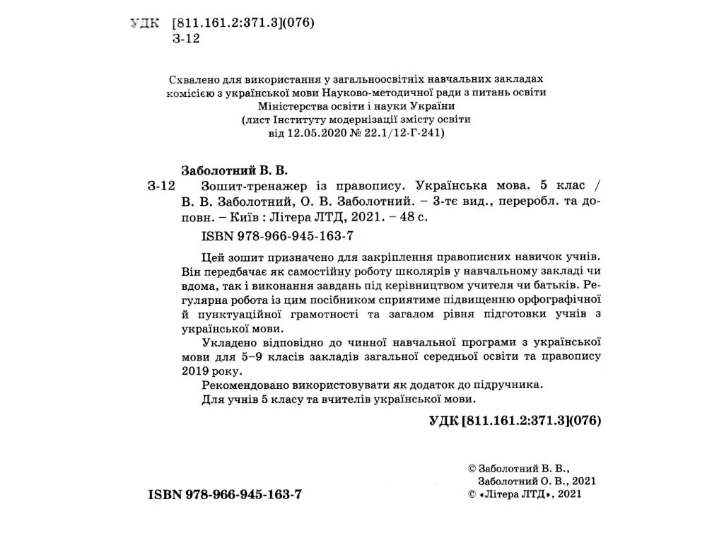 Українська мова 5кл, Зошит тренажер з правопису новий правопис, Літера