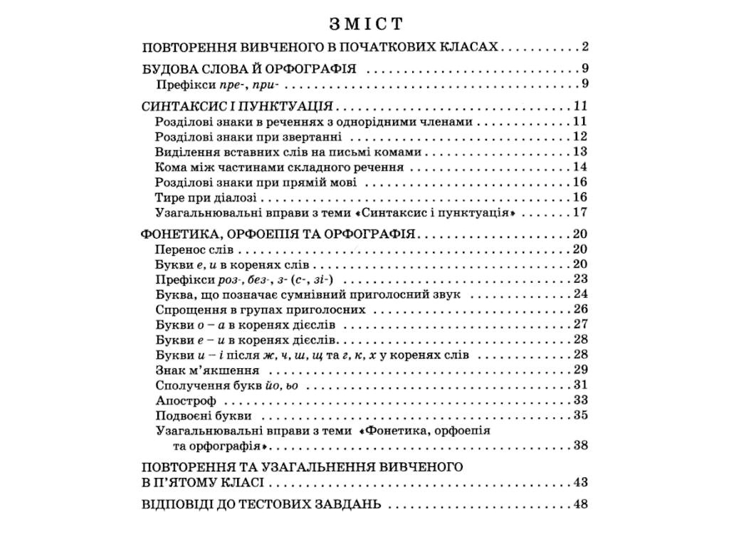 Українська мова 5кл, Зошит тренажер з правопису новий правопис, Літера