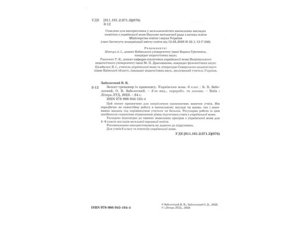 Українська мова 6кл, Зошит тренажер з правопису новий правопис, Літера