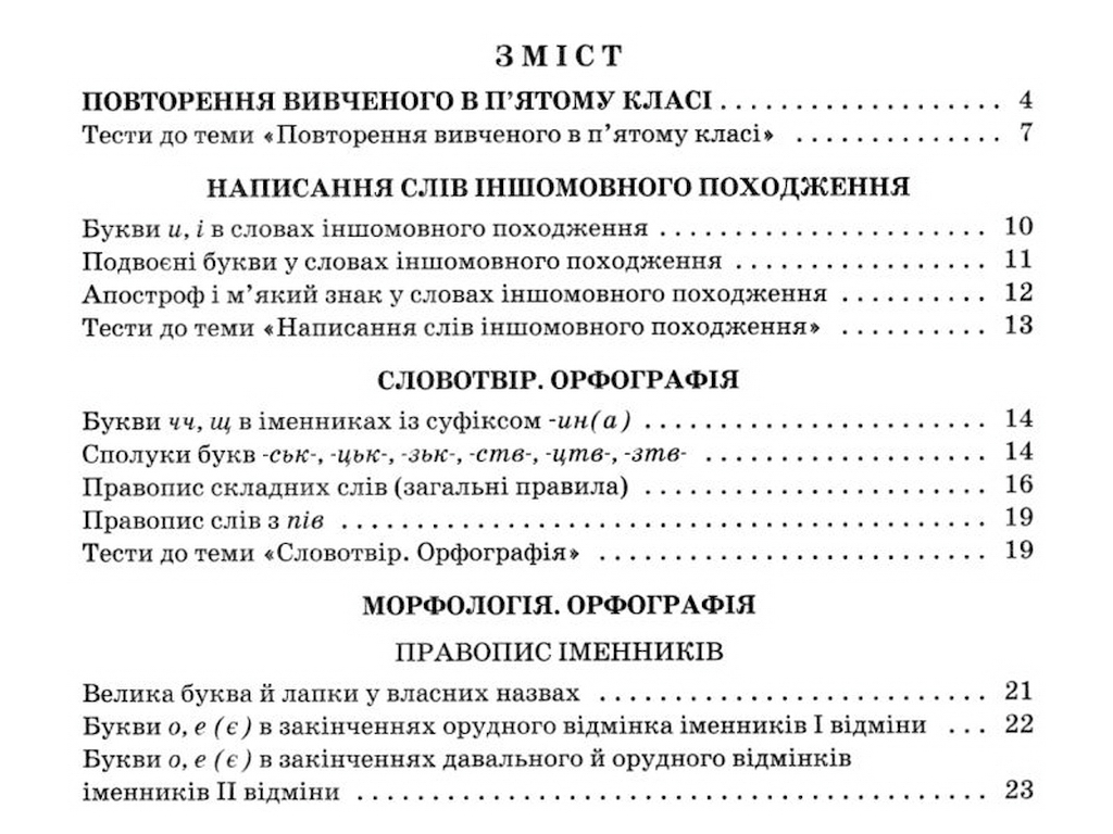 Українська мова 6кл, Зошит тренажер з правопису новий правопис, Літера