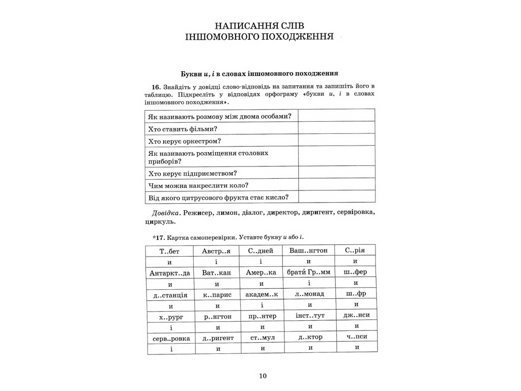 Українська мова 6кл, Зошит тренажер з правопису новий правопис, Літера