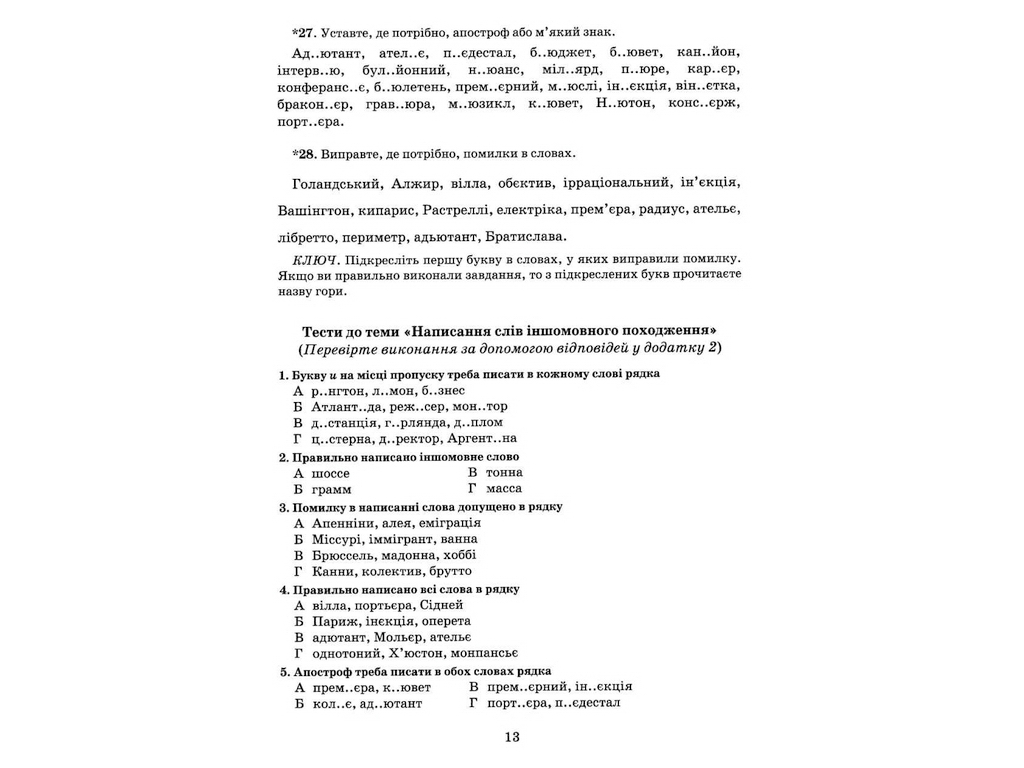 Українська мова 6кл, Зошит тренажер з правопису новий правопис, Літера