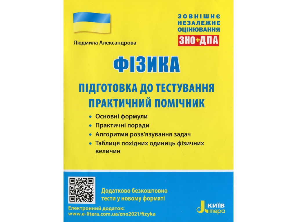 Купить ЗНО 2021 Физика. Подготовка к тестированию. Практический помощник,  Александрова Л., Ранок недорого