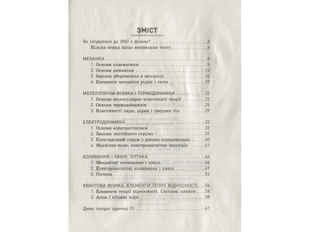 ЗНО 2021 "Фізика. Підготовка до тестування. Практичний помічник", Олександрова Л., Ранок