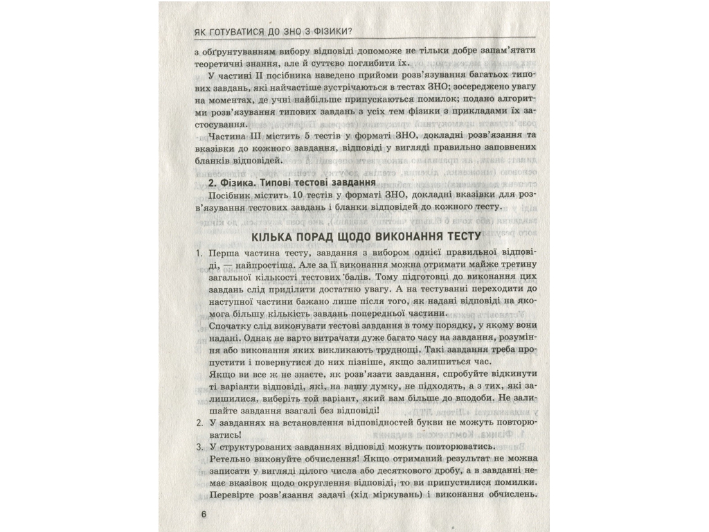 ЗНО 2021 "Фізика. Підготовка до тестування. Практичний помічник", Олександрова Л., Ранок