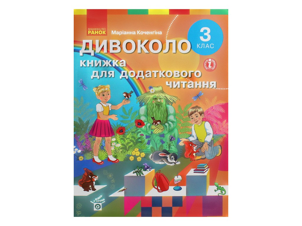 Пособие "Чудокруг. Книга для дополнительного чтения", 3 класс НУШ, М. Коченгина, Ранок