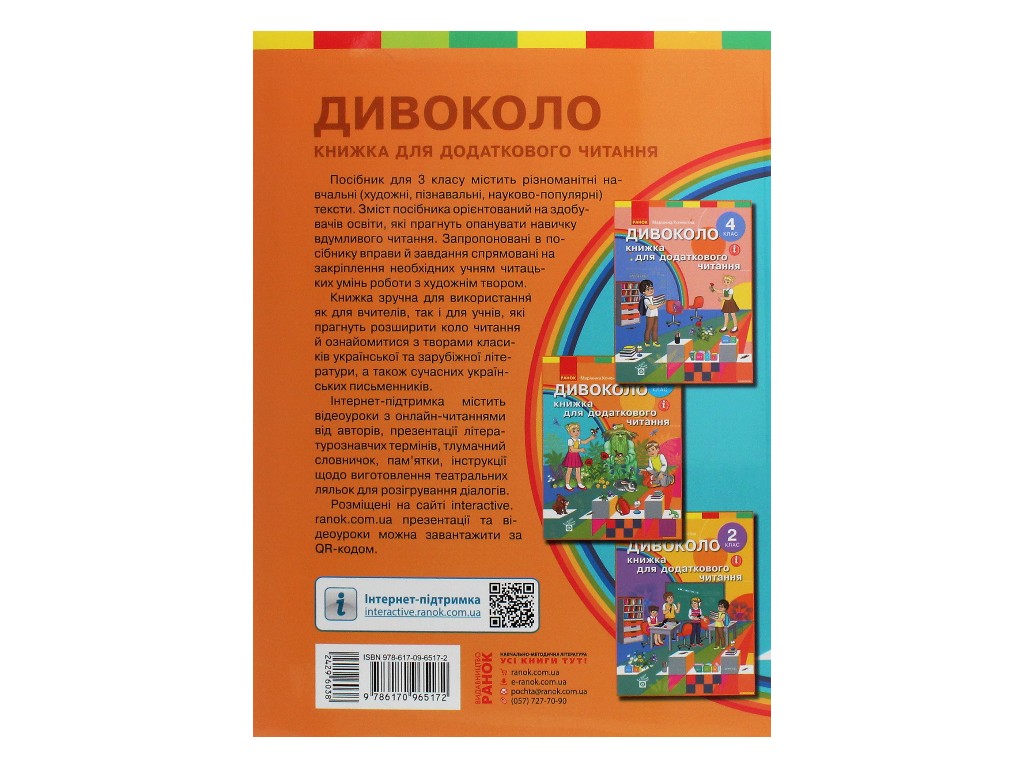 Пособие "Чудокруг. Книга для дополнительного чтения", 3 класс НУШ, М. Коченгина, Ранок