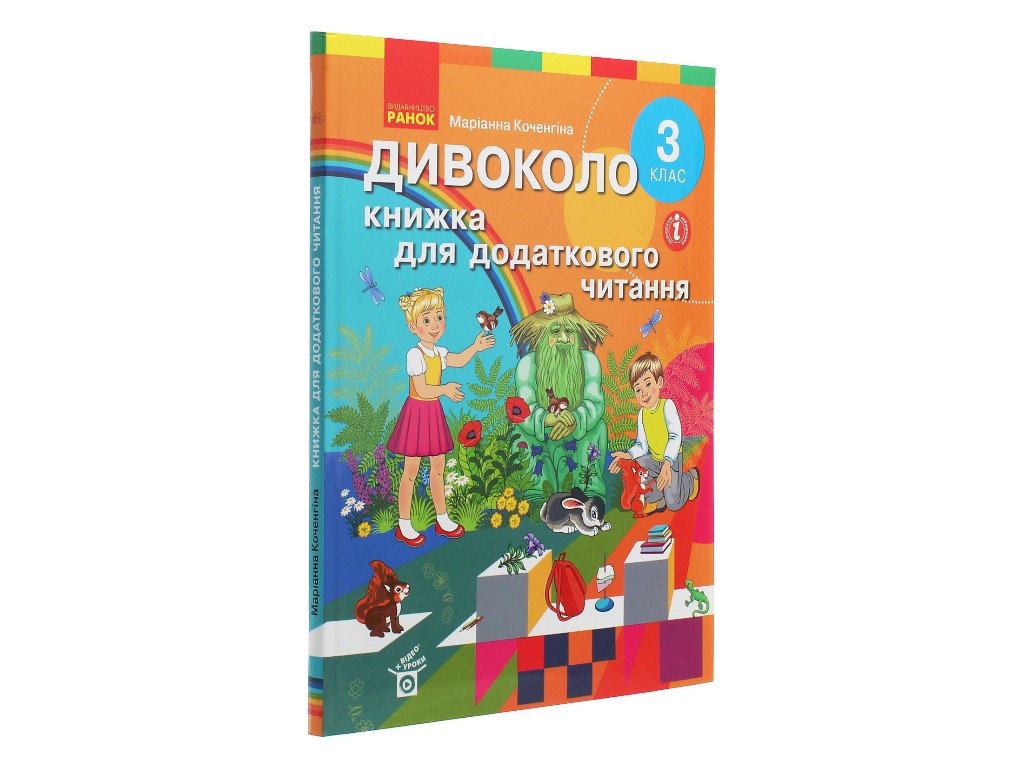 Пособие "Чудокруг. Книга для дополнительного чтения", 3 класс НУШ, М. Коченгина, Ранок