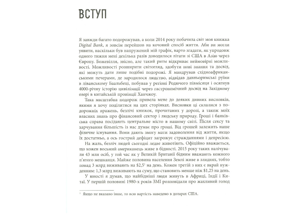 Бизнес-книга "Человек цифровой", Крис Скиннер, Фабула