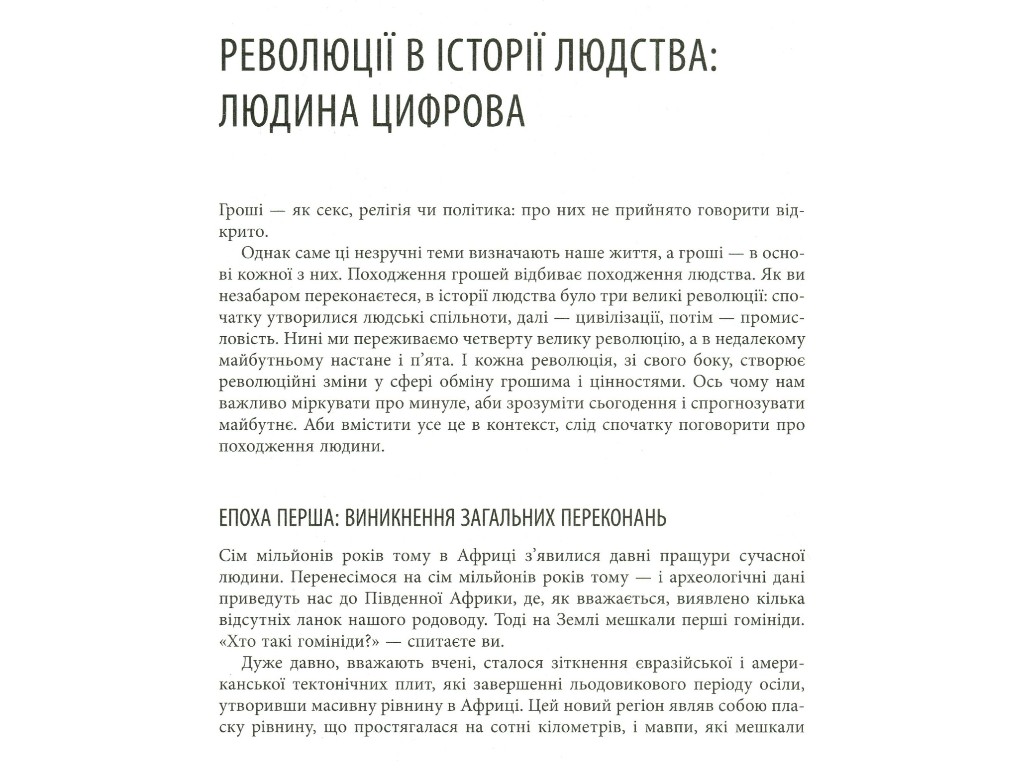 Бизнес-книга "Человек цифровой", Крис Скиннер, Фабула