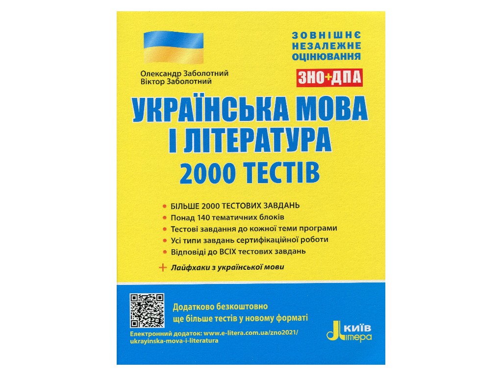ЗНО 2021 "Українська Мова та Література. 2000 тестів для підготовки до ЗНО", Ранок