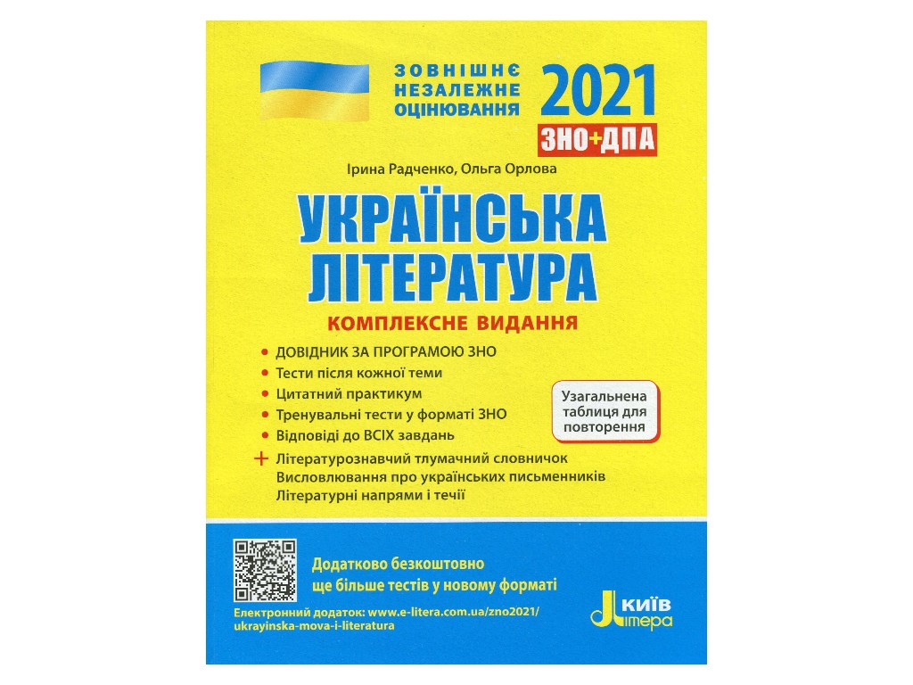 ЗНО 2021, Комплексне видання Українська література, Літера