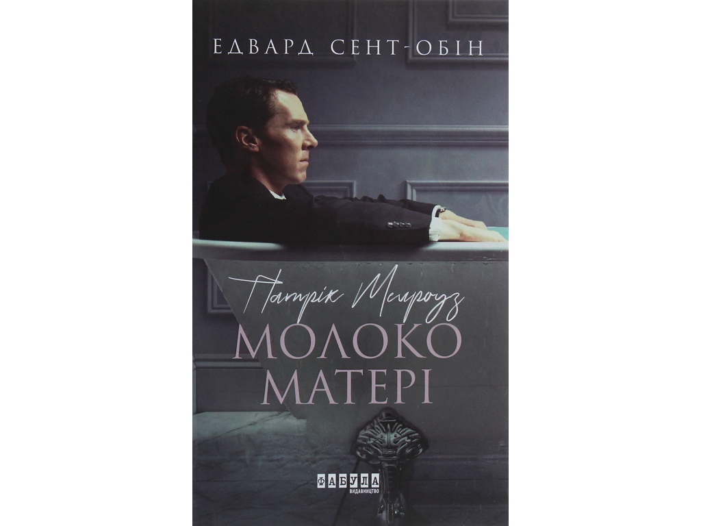 "Патрик Мелроуз. Молоко матери. Книга 4", Эдвард Сент-Обин, Фабула