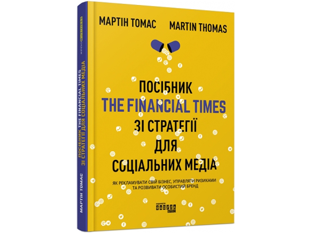 Руководство The Financial Times со стратегии для социальных медиа. Ранок ФБ722097У