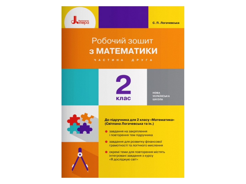 Робочий зошит "Математика", НУШ 2 клас, С. Логачевська, О. Ларіна, Літера ЛТД