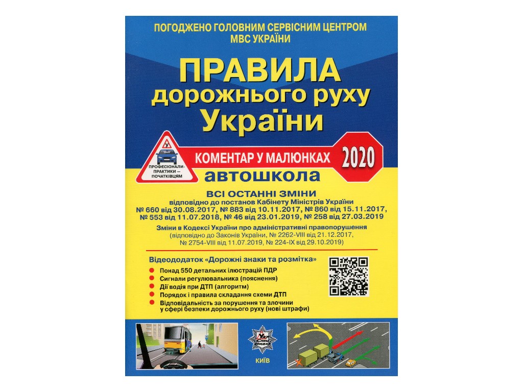 ПДР 2020 Україна,Коментар Газетка в мал,з постановою від 13 травня 2020 р,№ 370+QR-КОД, Літера