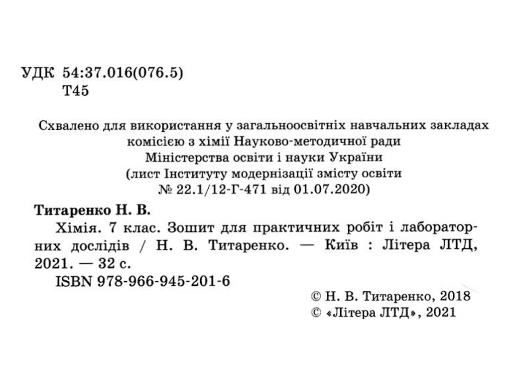 Зошит "Хімія 7 клас практичні та лабораторні роботи", Н. Титаренко, Літера ЛТД