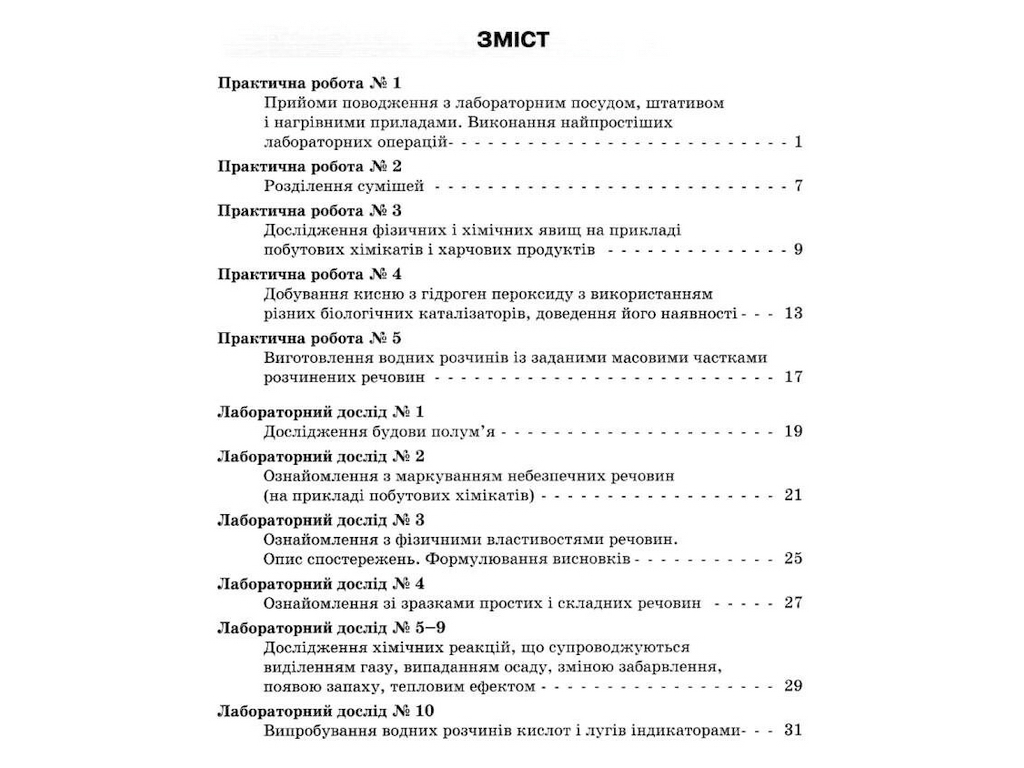 Зошит "Хімія 7 клас практичні та лабораторні роботи", Н. Титаренко, Літера ЛТД