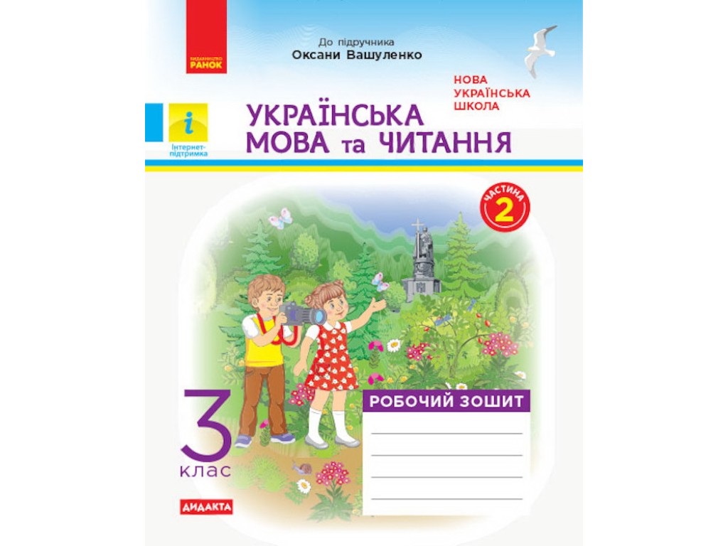 Рабочая тетрадь "Украинский язык и чтение", 3 класс, часть 2, Н. Царевская, Ранок