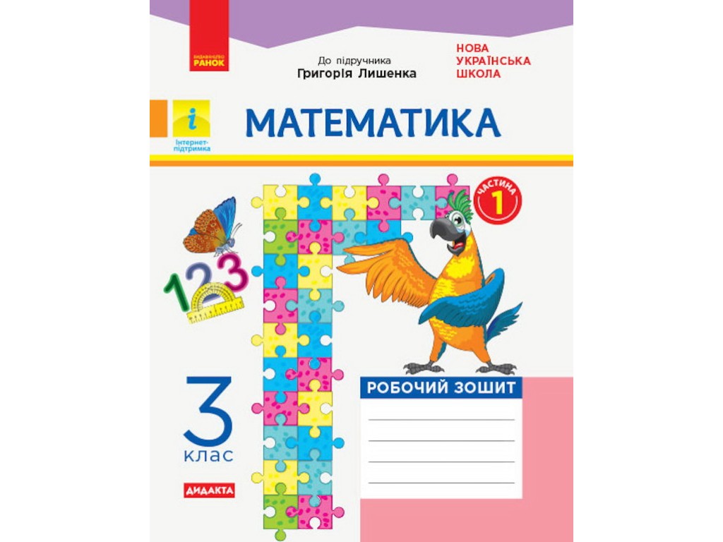 Рабочая тетрадь "Математика", 3 класс, ч.1, к учебнику Г. Лишенко, А. Назаренко, Ранок