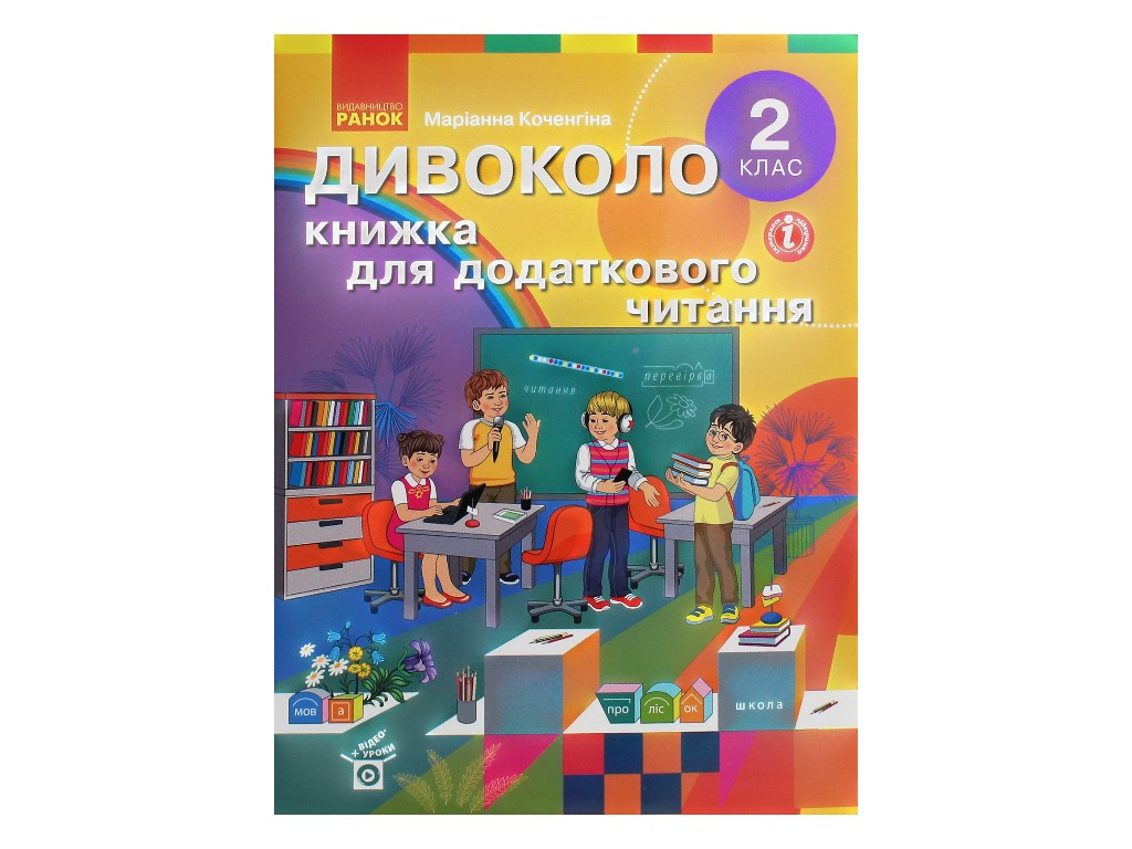 Пособие "Дивокруг. Книга для дополнительного чтения", 2 класс НУШ, М. Коченгина, Ранок