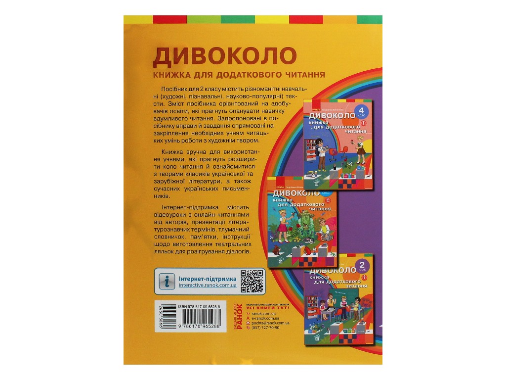 Пособие "Дивокруг. Книга для дополнительного чтения", 2 класс НУШ, М. Коченгина, Ранок