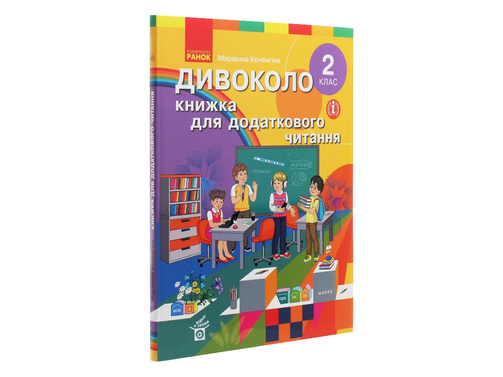 Пособие "Дивокруг. Книга для дополнительного чтения", 2 класс НУШ, М. Коченгина, Ранок