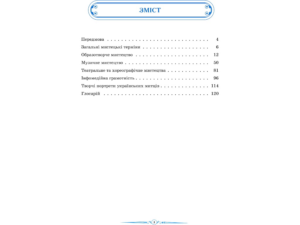 Книга "НУШ. Мистецтво. Ілюстрований довідник. 1–4 класи", Серик Л.В., Чуркіна В.Г., Мельник С.А., Ра