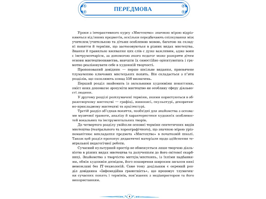 Книга "НУШ. Мистецтво. Ілюстрований довідник. 1–4 класи", Серик Л.В., Чуркіна В.Г., Мельник С.А., Ра