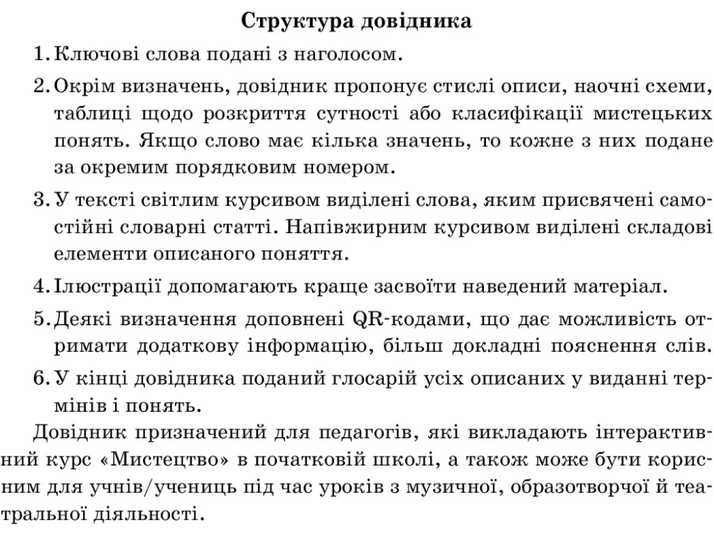 Книга "НУШ. Мистецтво. Ілюстрований довідник. 1–4 класи", Серик Л.В., Чуркіна В.Г., Мельник С.А., Ра
