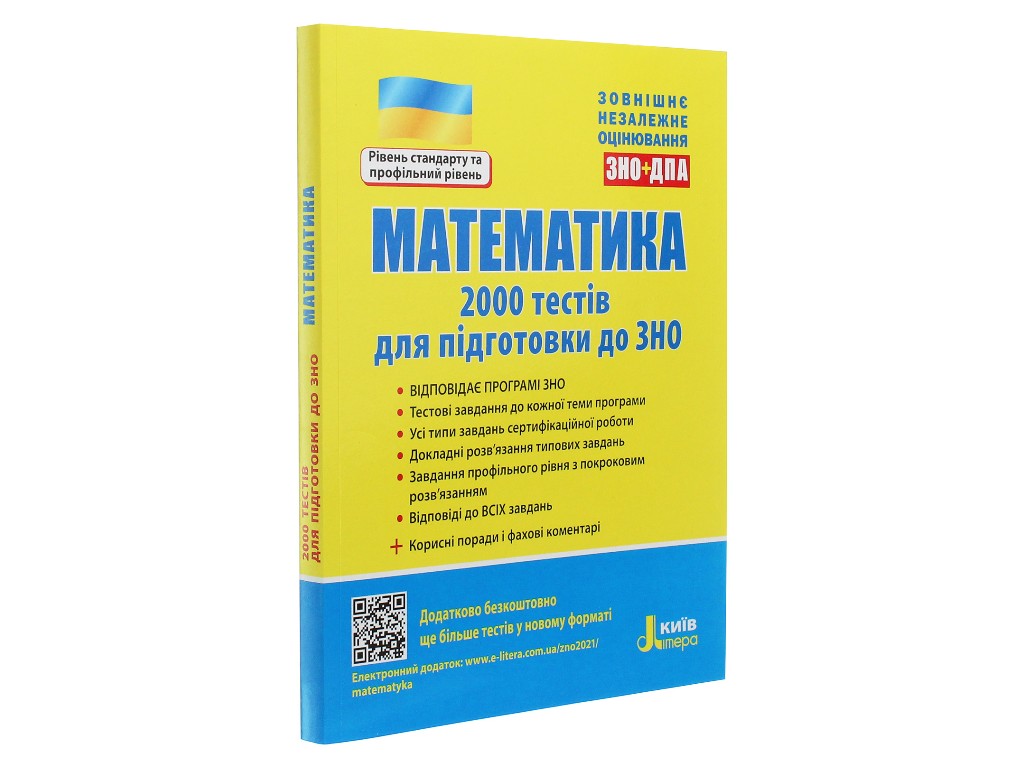 Посібник "Математика 2000 тестів для ЗНО", Ю. Захарійченко, Літера