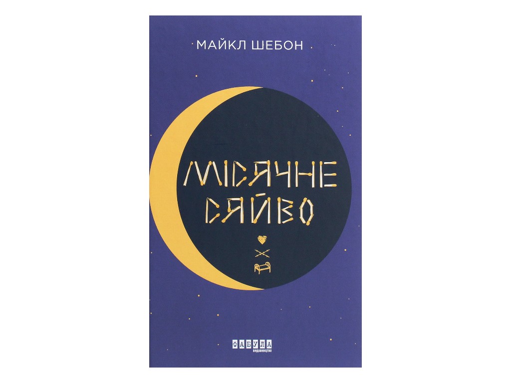 Бестселлер Лунный свет, Фабула