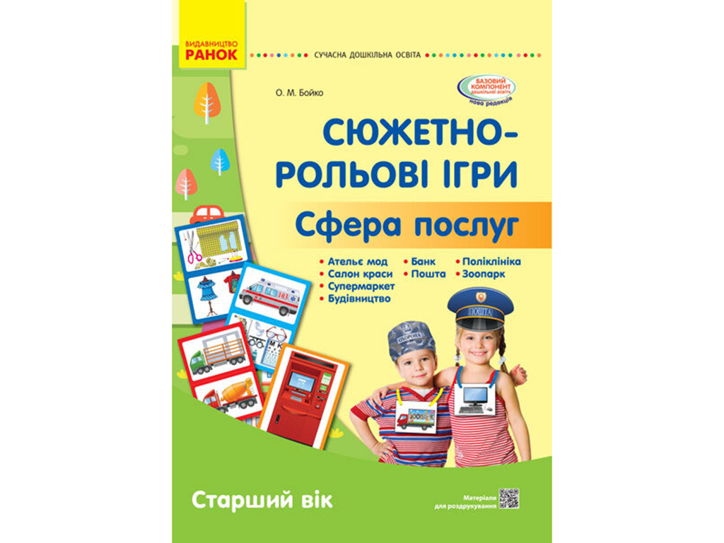 Купить Сюжетно-ролевые игры. Сфера услуг. Демонстрационный материал.  Старший возраст. Ранок О134191У недорого