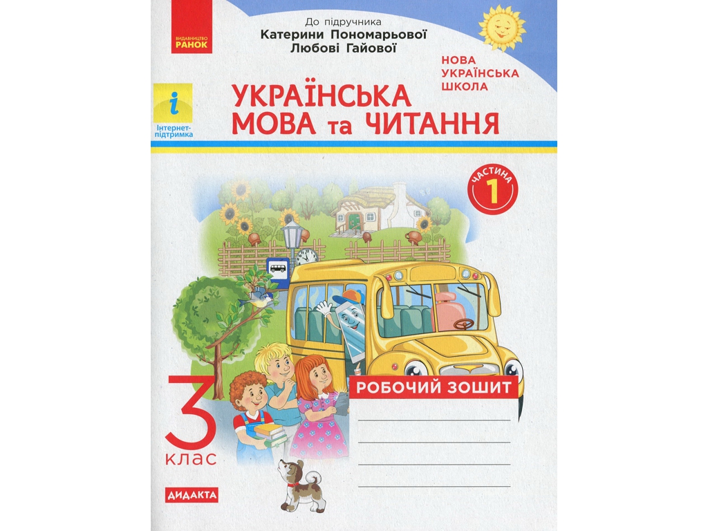 Рабочая тетрадь "Украинский язык и чтение", 3 класс, часть 1, Н. Воскресенская, Ранок
