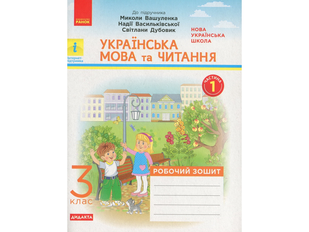 Рабочая тетрадь "Украинский язык и чтение", 3 класс, часть 1, Н. Воскресенская, Ранок