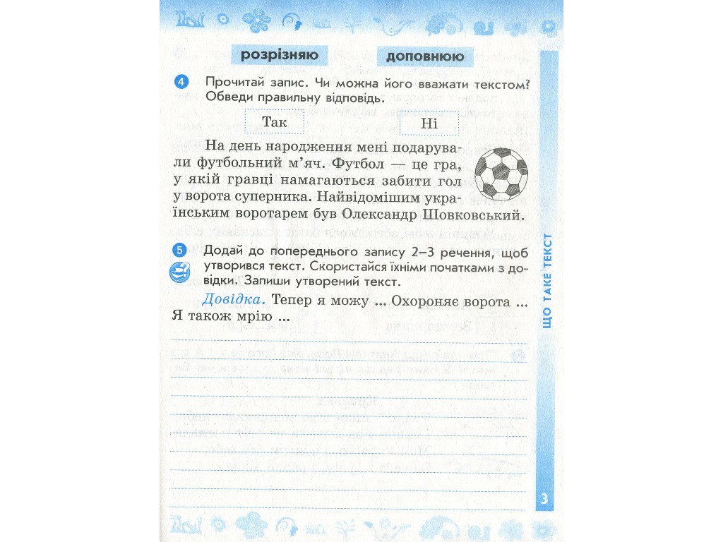 Рабочая тетрадь "Украинский язык и чтение", 3 класс, часть 1, Н. Воскресенская, Ранок