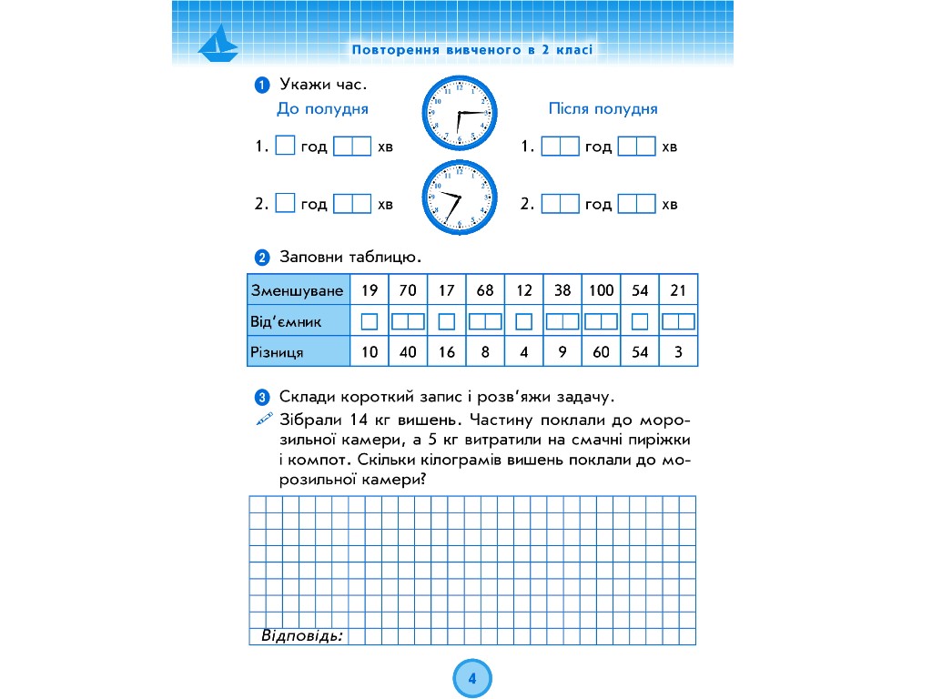 Робочий зошит "Математика", 3 клас, ч.1, до підручника Н. Листопад, К. Шевченко, Г. Щербак, Ранок