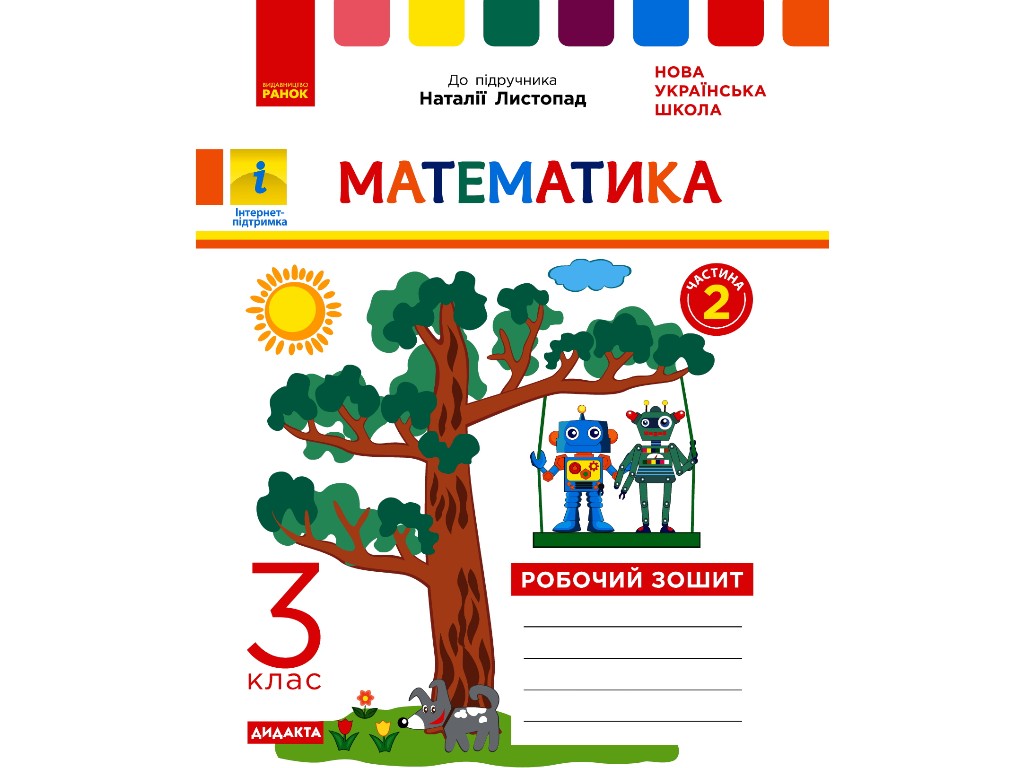 Рабочая тетрадь "Математика", 3 класс, ч.2, к учебнику Н. Листопад, К. Шевченко, Г. Щербак, Ранок