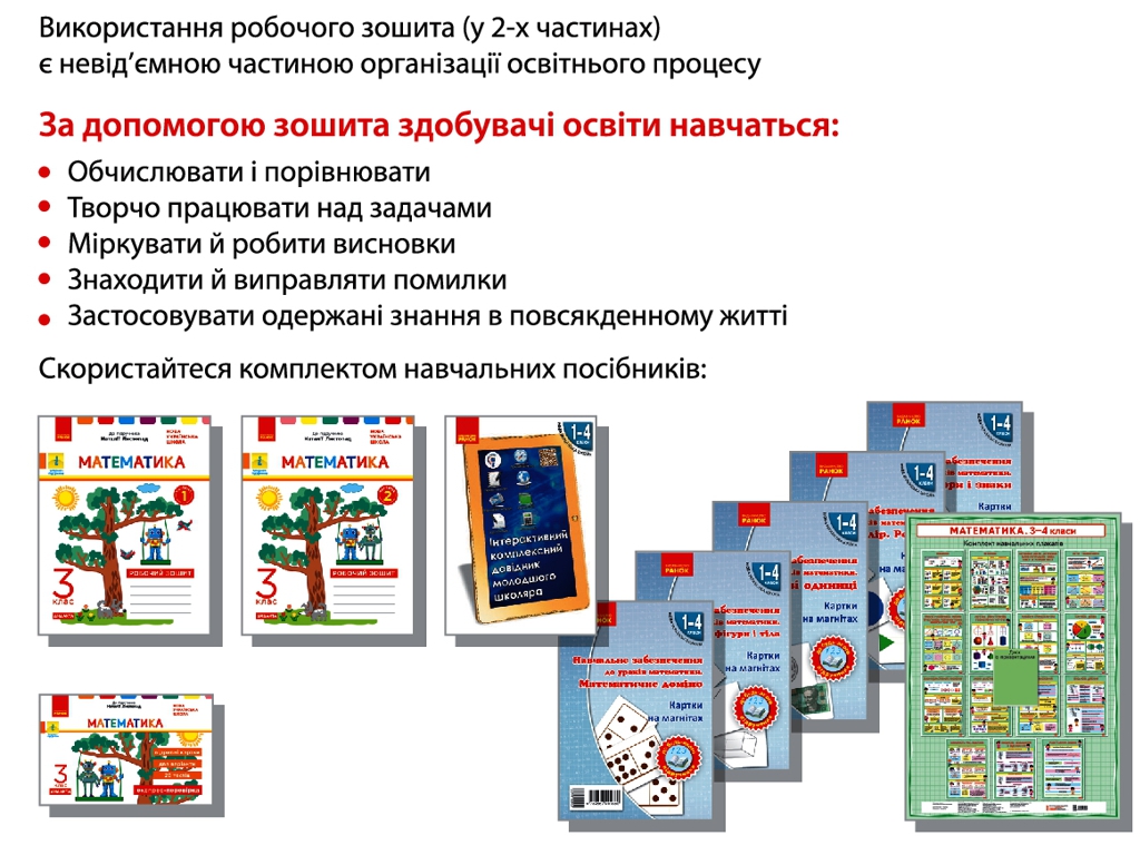 Рабочая тетрадь "Математика", 3 класс, ч.2, к учебнику Н. Листопад, К. Шевченко, Г. Щербак, Ранок