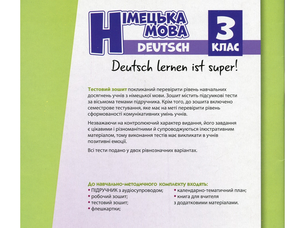 Тестовая тетрадь "Немецкий язык. Deutsch lernen ist super!", 3 класс, С. Сотникова, Г. Гоголева, Ран