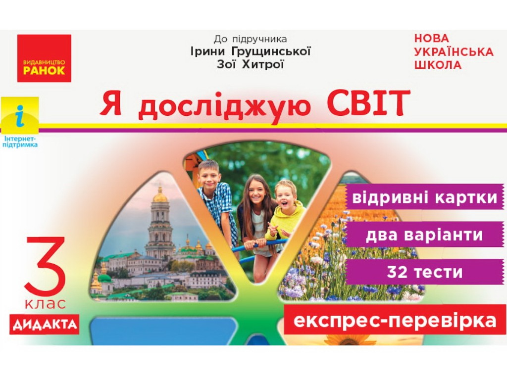Отрывные карточки "Я исследую мир 3 класс НУШ Экспресс-проверка", А. Муренец, Ранок
